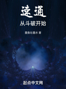 速通：從斗破開始