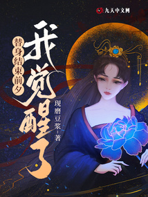 替身結束前夕我覺醒了