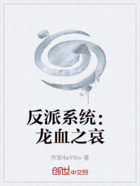 反派系統(tǒng)：龍血之哀在線閱讀