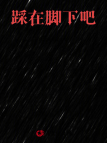 踩在腳下吧