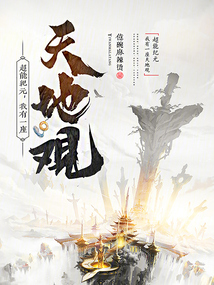 超能紀(jì)元,我有一座天地觀