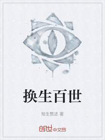 換生百世