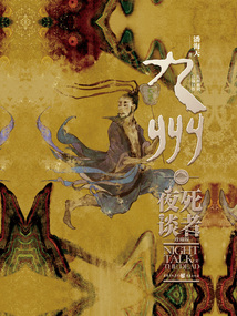 九州·死者夜談