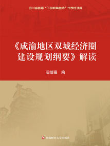 《成渝地區雙城經濟圈建設規劃綱要》解讀