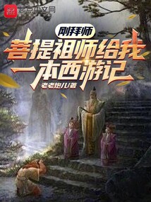 剛拜師，菩提祖師給我一本西游記
