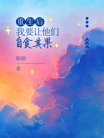 重生后，我要讓他們自食其果