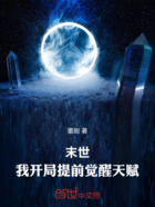 末世:我提前觉醒天赋在线阅读