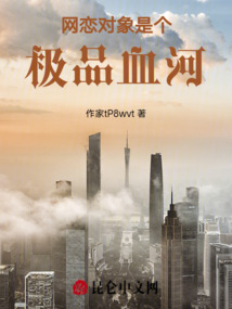 網戀對象是個極品血河