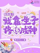 胎胎多子，我靠生子修炼成神在线阅读