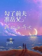 勾了前夫準岳父，我狗血開大在線閱讀
