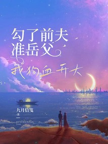 勾了前夫準岳父，我狗血開大