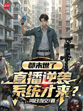 你管这叫末世啊?在线阅读