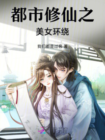 都市修仙之美女環繞