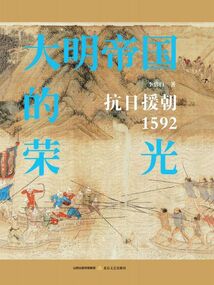 大明帝國的榮光：抗日援朝1592