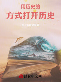 用歷史的方式打開歷史