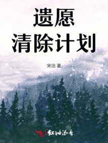 遺愿清除計劃