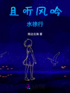 且聽風吟水徐行在線閱讀