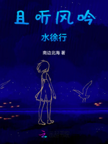 且聽風(fēng)吟水徐行