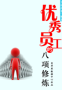 優(yōu)秀員工的八項(xiàng)修煉