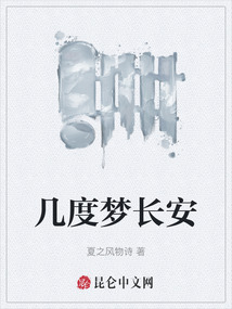 幾度夢長安