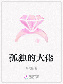 孤獨的大佬