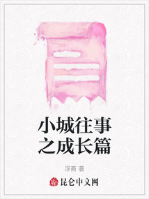 小城往事之成長(zhǎng)篇