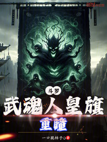 斗羅：武魂人皇旗重瞳！