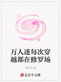 萬人迷每次穿越都在修羅場