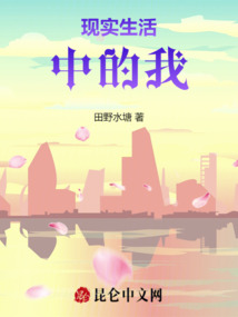 現實生活中的我