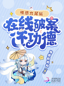 性感九尾狐,在線破案還功德