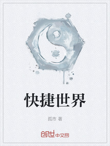 快捷世界