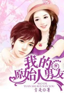 我的原始人男友