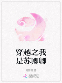 穿越之我是蘇卿卿