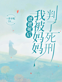 爸爸死后，我被媽媽判了死刑