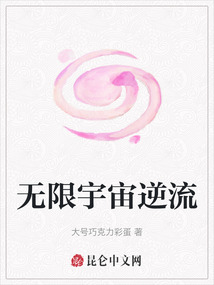 無限宇宙逆流