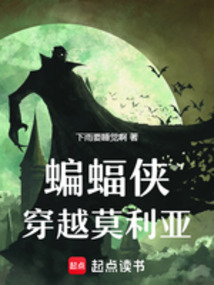 蝙蝠俠穿越莫利亞