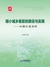 縮小城鄉差距的路徑與實踐：以浙江省為例