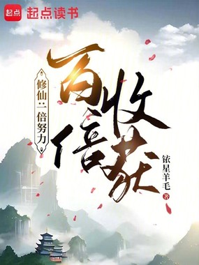 修仙:一倍努力,百倍收获在线阅读