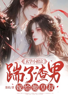 玄学小祖宗：踹了渣男嫁给他皇叔在线阅读