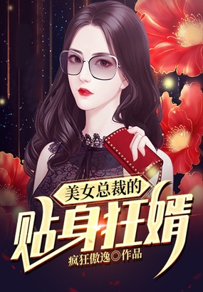 美女总裁的贴身狂婿在线阅读