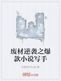 廢材逆襲之爆款小說寫手