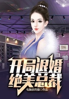 开局退婚绝美总裁