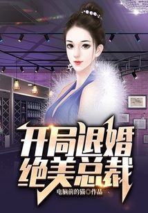 開局退婚絕美總裁