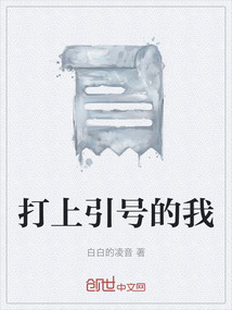 打上引號的我