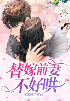 替嫁前妻不好哄在线阅读