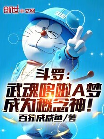 斗羅：武魂哆啦A夢(mèng)，成為概念神