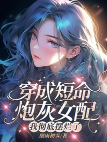 穿成短命炮灰女配，我徹底擺爛了