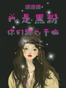 喂喂喂,我是黑粉,你們粉我干嘛