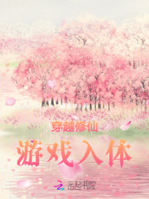 穿越修仙：游戲入體