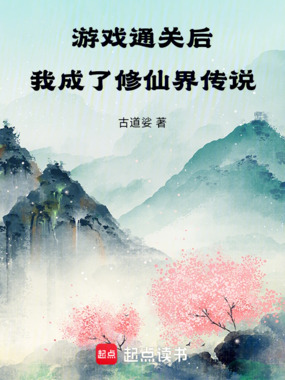 游戏通关后,我成了修仙界传说在线阅读